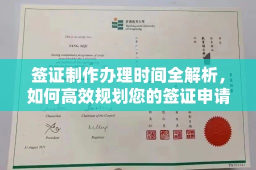 曹县签证制作办理时间全解析，如何高效规划您的签证申请流程