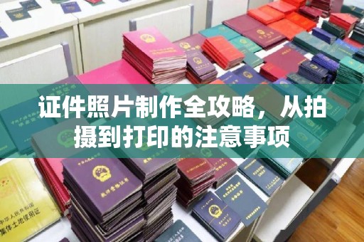 曹县证件照片制作全攻略，从拍摄到打印的注意事项