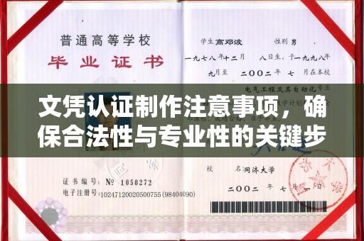 曹县文凭认证制作注意事项，确保合法性与专业性的关键步骤