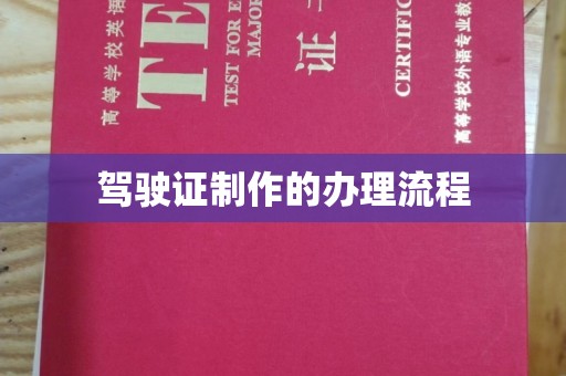 曹县驾驶证制作的办理流程