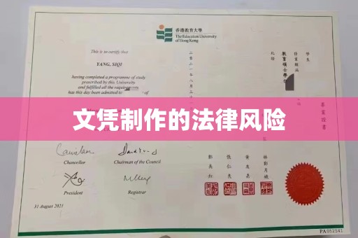 曹县文凭制作的法律风险