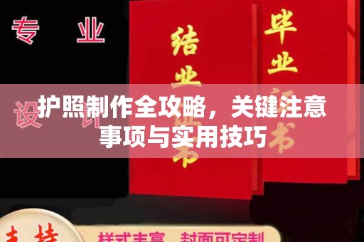 曹县护照制作全攻略，关键注意事项与实用技巧