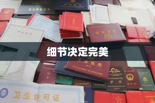 曹县细节决定完美
