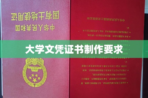 曹县大学文凭证书制作要求
