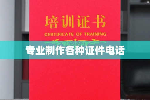 曹县专业制作各种证件电话