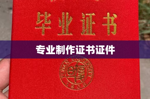 曹县专业制作证书证件