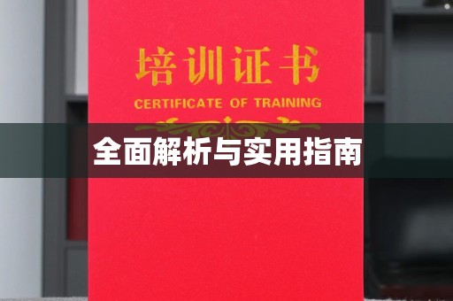 曹县全面解析与实用指南