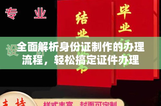 曹县全面解析身份证制作的办理流程，轻松搞定证件办理