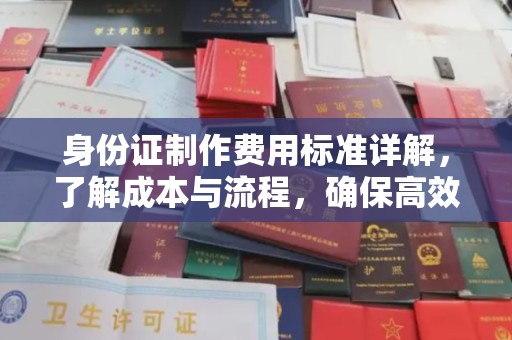 曹县身份证制作费用标准详解，了解成本与流程，确保高效办理