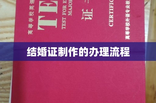 曹县结婚证制作的办理流程