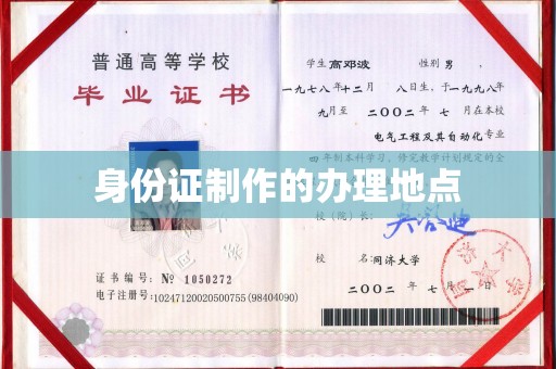 曹县身份证制作的办理地点