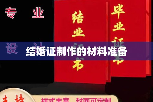 曹县结婚证制作的材料准备
