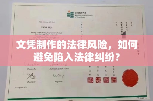 曹县文凭制作的法律风险，如何避免陷入法律纠纷？