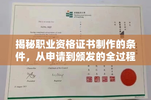 曹县揭秘职业资格证书制作的条件，从申请到颁发的全过程