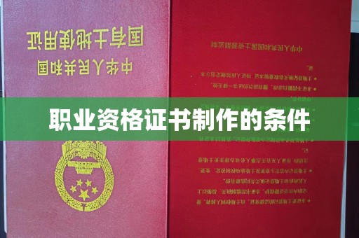 曹县职业资格证书制作的条件