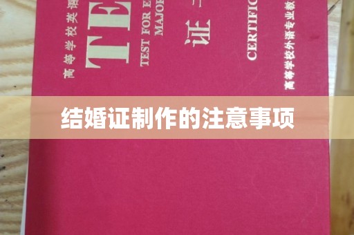 曹县结婚证制作的注意事项