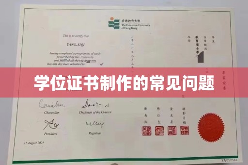 曹县学位证书制作的常见问题