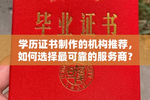 曹县学历证书制作的机构推荐，如何选择最可靠的服务商？