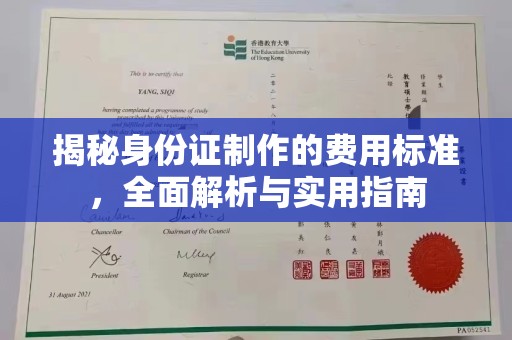 曹县揭秘身份证制作的费用标准，全面解析与实用指南