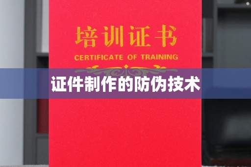 曹县证件制作的防伪技术