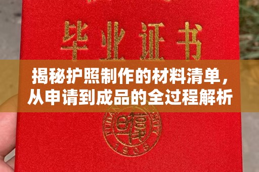 曹县揭秘护照制作的材料清单，从申请到成品的全过程解析