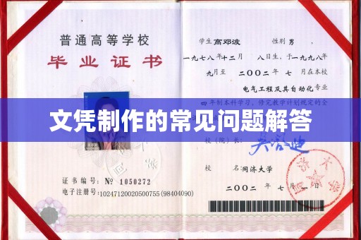 曹县文凭制作的常见问题解答