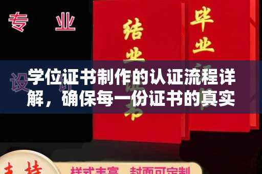 曹县学位证书制作的认证流程详解，确保每一份证书的真实性与权威性