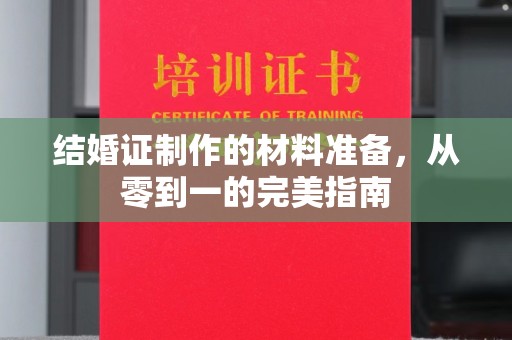 曹县结婚证制作的材料准备，从零到一的完美指南