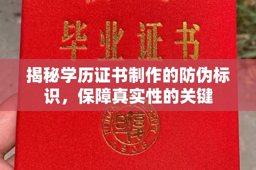 曹县揭秘学历证书制作的防伪标识，保障真实性的关键