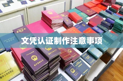 曹县文凭认证制作注意事项
