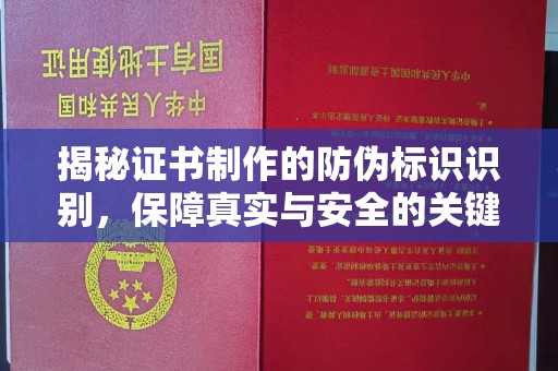 曹县揭秘证书制作的防伪标识识别，保障真实与安全的关键