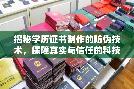 曹县揭秘学历证书制作的防伪技术，保障真实与信任的科技力量