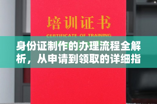 曹县身份证制作的办理流程全解析，从申请到领取的详细指南