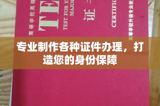曹县专业制作各种证件办理，打造您的身份保障