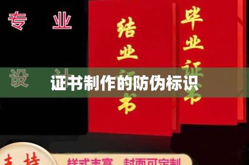 曹县证书制作的防伪标识