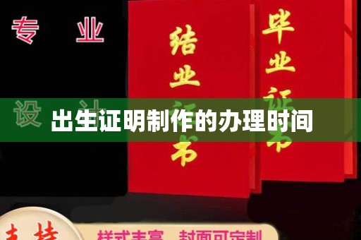 曹县出生证明制作的办理时间