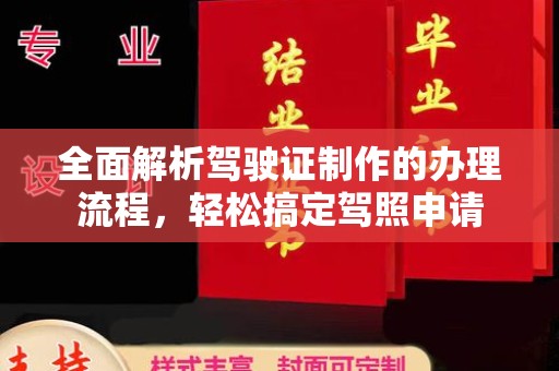 曹县全面解析驾驶证制作的办理流程，轻松搞定驾照申请