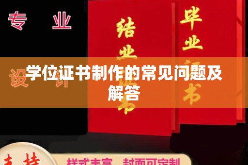 曹县学位证书制作的常见问题及解答