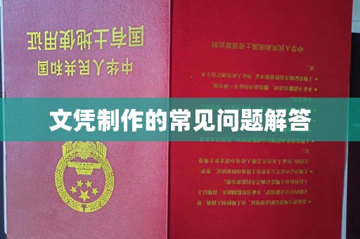 曹县文凭制作的常见问题解答