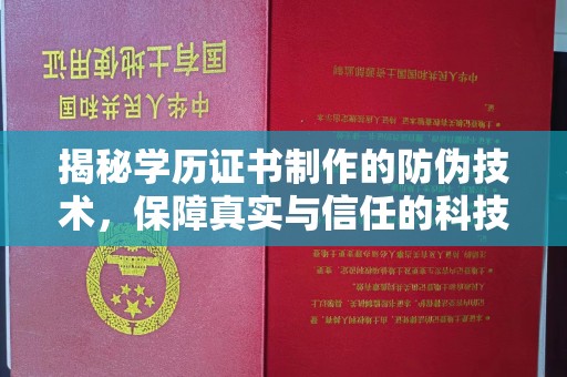 曹县揭秘学历证书制作的防伪技术，保障真实与信任的科技盾牌