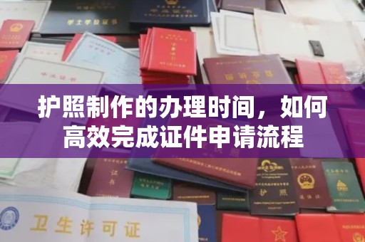 曹县护照制作的办理时间，如何高效完成证件申请流程