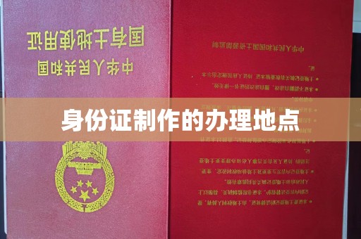 曹县身份证制作的办理地点
