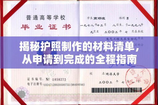 曹县揭秘护照制作的材料清单，从申请到完成的全程指南