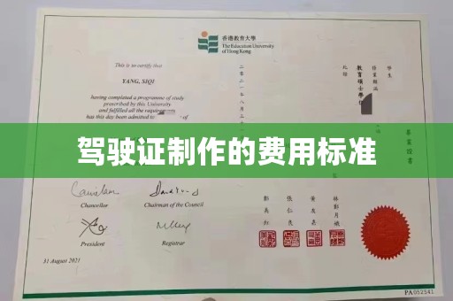 曹县驾驶证制作的费用标准