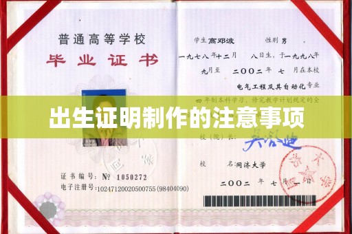 曹县出生证明制作的注意事项