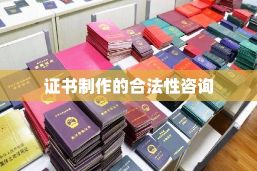 曹县证书制作的合法性咨询