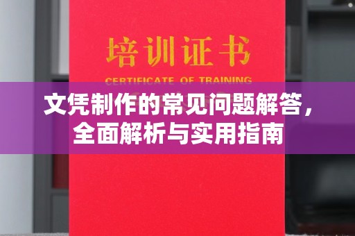 曹县文凭制作的常见问题解答，全面解析与实用指南