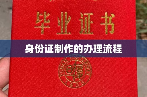 曹县身份证制作的办理流程