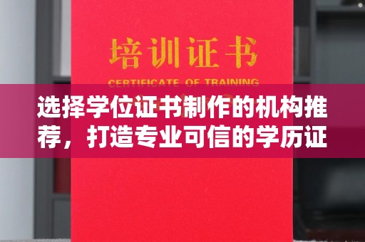 曹县选择学位证书制作的机构推荐，打造专业可信的学历证明