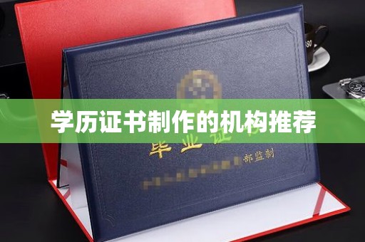 曹县学历证书制作的机构推荐